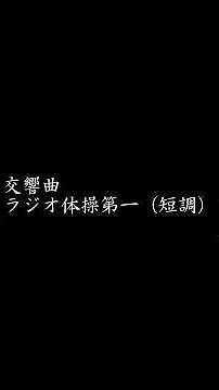 交響曲ラジオ体操第一（短調）