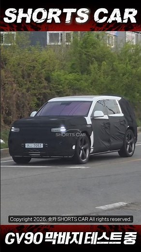 [Short Car] Genesis's flagship SUV "GV90" is currently undergoing final testing. Is it ready to s...