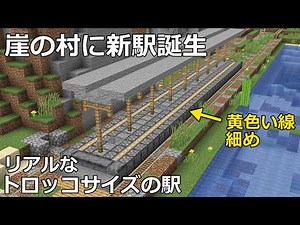 [Minecraft] I built a realistic minecart station in a cliffside village | Northwest Exploration [...