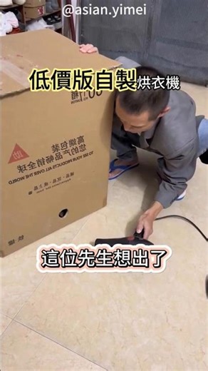 這操作太神了！這就是省錢的最高境界？自製烘衣機，貧窮限制了我的想像！ #lifehacks #homemade #shorts