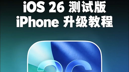 iOS 26测试版来了，iPhone升级尝鲜教程！