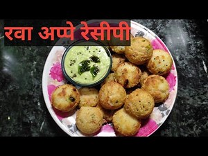 रवा अप्पे रेसिपी/rava appe recipe