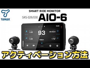 【TANAX公式】SRS-029/030 スマートライドモニター「AIO-6」アクティベーション方法