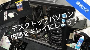 【自作PC】パソコン内部のホコリ汚れの掃除のやり方紹介♪おすすめの掃除道具をピックアップ♪
