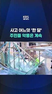 It's Already 'One Month' Since the Accident... Residents' Nightmare Continues #shorts / KBS