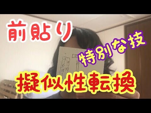 性転換風【前貼り】特別な技