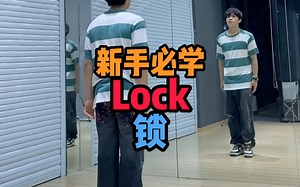 新手必学！街舞动作 Locking元素——Lock锁 镜面分解教学