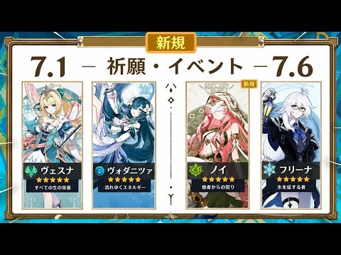 [Latest News] Ver. 7.1–7.6 Banner Updates! All New Characters & Reruns Summary! Save Your Primoge...