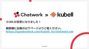 Chatwork プロダクトマネジメント部 組織紹介（プロダクトマネージャー向け）