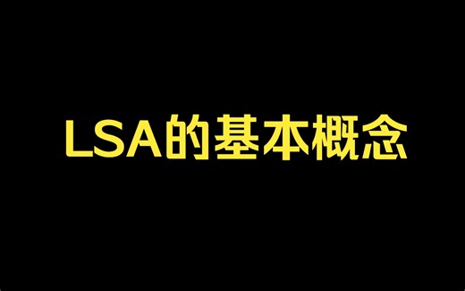 锐捷认证——LSA的基本概念