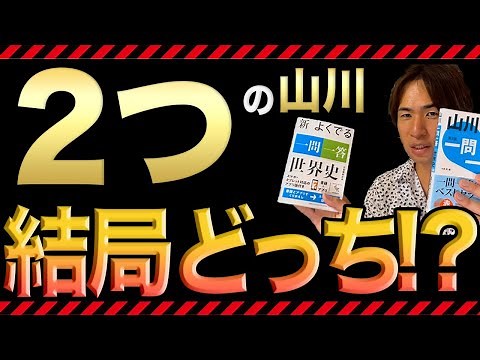 【予備校講師の参考書レビュー】新 よくでる一問一答 世界史 (山川出版)