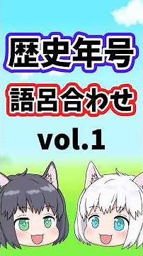 【中学受験/社会】歴史年号+語呂合わせ vol.1【ゆっくり解説/暗記用】