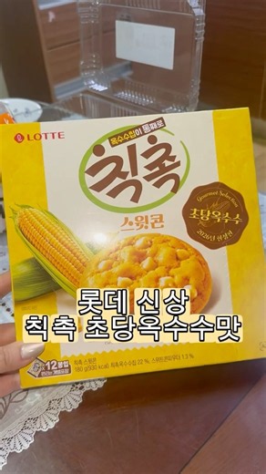 롯데제과 신상 초당옥수수맛칙촉 #내돈내산 #칙촉신상 #신상간식 #신상과자