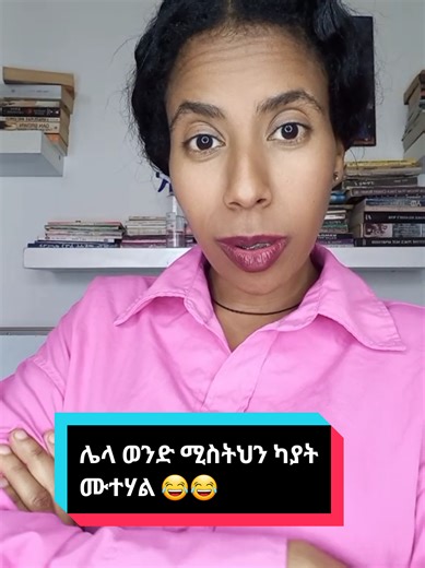 ሌላ ወንድ ሚስትህን ካያት ሙተሃል 😂😂😂 አንተ እግዚአብሔርን ስትከተል: ሚስትህ አንተን ትከተላለች:: #root_therapy #የትዳርምክር #ethiopiansocialexperment #ethiopian_tik_tok #foryoupage