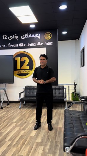 ‏#poli12 #kurdistan #hawler #kurdi