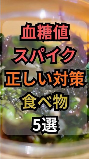 実は食後血糖値の急上昇を防ぐ食べ物5選｜血管を守る食習慣 #健康 #雑学 #体調管理