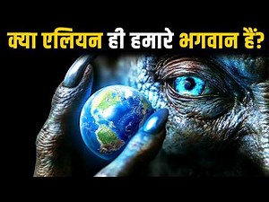 एलियन्स कभी पैदा ही नहीं हुए? अगर वो हैं तो भगवान बन चुके हैं | The Impossible Truth About Aliens