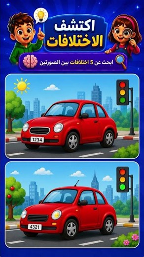🔍 اكتشف الاختلافات بين الصورتين! #اختبر_ذكائك #الغاز #ذكاء #تعليم #تعلم