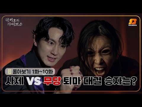 사제 vs 무당 퇴마 대결 승자는? | 럭키 호러 라이브 쇼 1화 ~ 10화 몰아보기