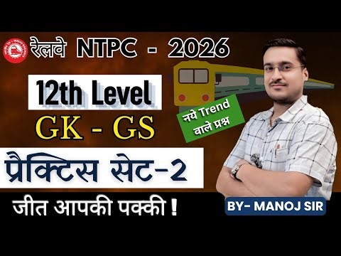 RRB NTPC UG GK - GS CLASSES 2026 | NTPC UG GK - GS PRACTICE SET | NTPC 12th Level Class GK GS 2026