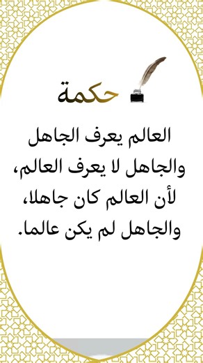 العالم والجاهل...؟ أقوى حكمة