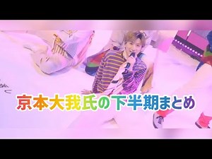 2021年下半期の京本大我さん