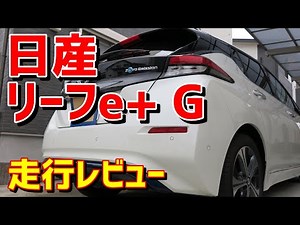Nissan Leaf (ZE1) e+ G Driving Review [Overwhelming Motor Torque] Part 1