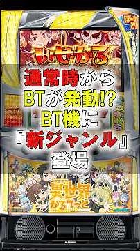 【スマスロ 異世界かるてっと】新時代のBT機がヤバい！通常時からボーナスが連鎖する神仕様を徹底解説【26年4月新台】
