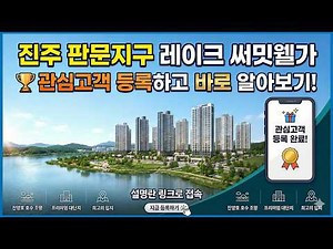 진주 판문지구 레이크 써밋웰가 아파트 사업지 위성 영상