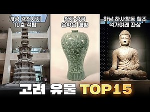 고려 유물 top15 한번에 다보기!