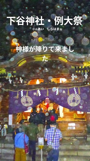 #下谷神社#神輿#祭#神社#日月神示#ひふみ神示#岡本天明#出口王仁三郎#大本#スピリチュアル#神道#古神道