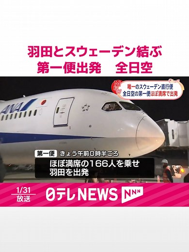 31日未明、#羽田と#スウェーデン・ストックホルムを結ぶ#全日空の新たな路線の第一便が出発しました。#日テレnews#tiktokでニュース
