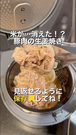豚肉の生姜焼き#炊飯器レシピ #時短レシピ #ずぼら飯 #ほったらかしレシピ #豚肉の生姜焼き