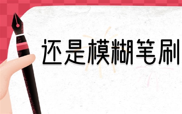 【iPad绘画】模糊笔刷又来啦— 无限绘画infinite painter新功能介绍