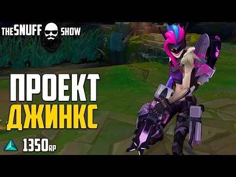 ПРОЕКТ Джинкс Обзор Скина Лига Легенд ● PROJECT Jinx Skin League Of Legends