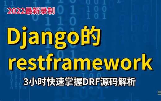 【2022最新版】django的restframework源码解析