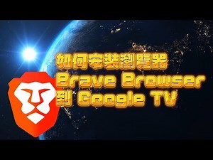 Google TV 如何安裝瀏覽器 BRAVE BROWSER