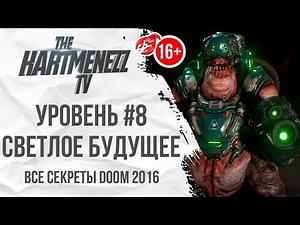 ВСЕ СЕКРЕТЫ DOOM 2016 😈 УРОВЕНЬ #8: СВЕТЛОЕ БУДУЩЕЕ