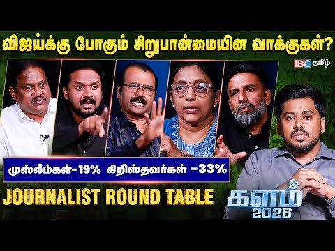 DMK-வைப் பலவீனப்படுத்துகிறாரா Vijay? | Journalist Round Table | Vijay | IBC Tamil | Minority Vote