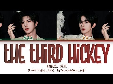 DESIRE4（邱鼎杰，黄星）《第三个吻痕》歌词 (Kipuka & Eliot The Third Hickey) Lyrics (Color Coded Lyrics)