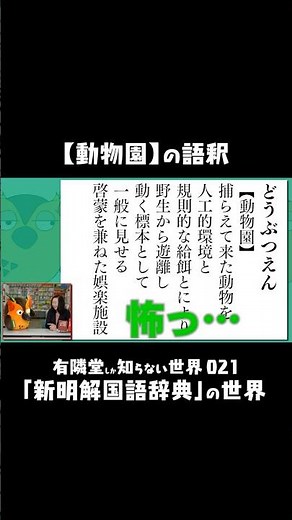 【動物園】を新明解で調べてみた 新明解国語辞典 #有隣堂しか知らない世界 #ゆうせか #ブッコロー #三省堂 #新明解国語辞典 #国語辞典 #辞書 #辞典