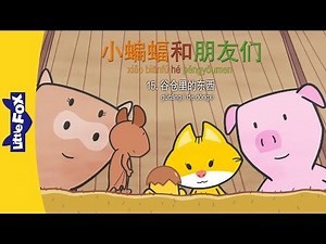 Bat and Friends 15: The Thing in the Barn (小蝙蝠和朋友们 15：谷仓里的东西) | Friendship | Chinese | By Little Fox