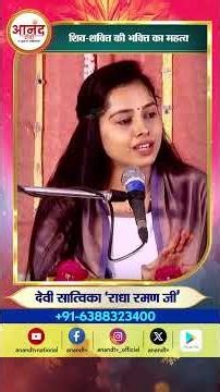 शिव शक्ति की भक्ति का महत्व । देवी सात्विका 'राधा रमण' जी । Anand TV National #reels