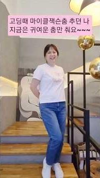 귀여운집사님/춤솜씨/율동/워쉽/돈으로도못가요/은혜찬양곡/찬양추천/크리스찬6년차유튜버
