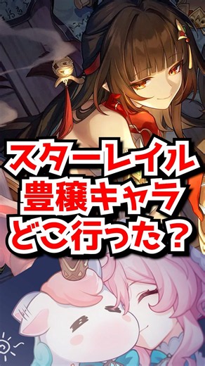 スタレの豊穣キャラってどこ行った？#崩壊スターレイル #霊砂 #フォフォ #羅刹 #ヒアンシー #honkaistarrail #hsrguide #hsrcreators