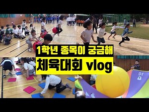 초등학교 1학년, 귀욤귀욤 체육대회 종목