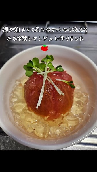 #トマト #トマトレシピ #冷製 #冷製和出汁~トマトジュレ#ジュレ #料理 #兵四郎 #だし