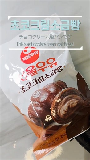 Have you tried the new GS25 convenience store menu item, the Chocolate Cream Salt Bread?