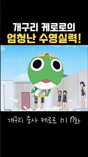개구리 케로로의 엄청난 수영실력! #케로로