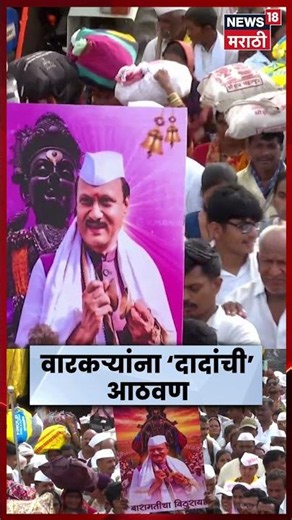 Ajit Pawar Poster At Diveghat Wari 2026 | 'बारामतीचा विठुराया' वारीत अजितदादांचं पोस्टर | N18S